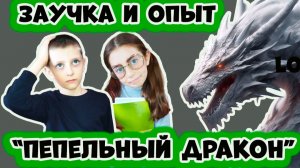 🔥 Заучка-Сестра и Пепельный Дракон 🔥: Макияж, Фейлы и Крутой Опыт! Смешные Истории Для Детей