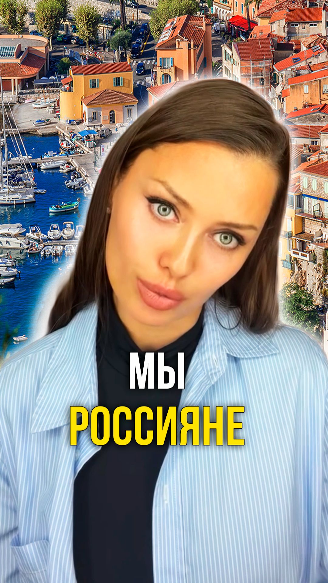 Мы россияне