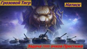 Мир Танков Натиск Грозовой Тигр Задача 1000 очков Престижа