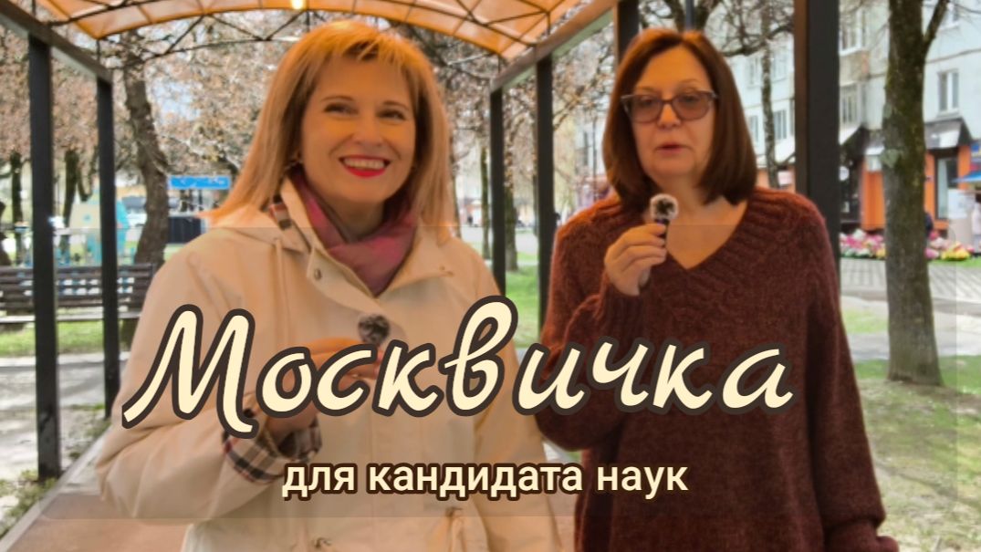 Москвичка для кандидата наук