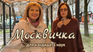 Москвичка для кандидата наук
