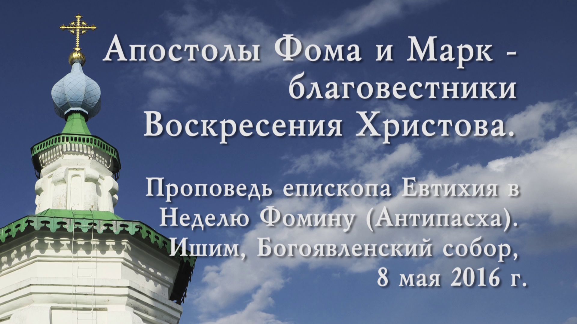 2016_05_08 Апостолы Фома и Марк — благовестники Воскресения Христова