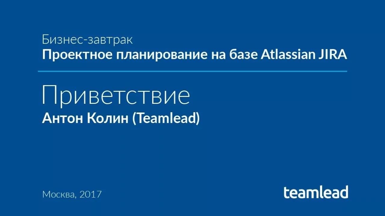 БЗ _Проектное планирование на Atlassian JIRA_ - Приветствие - Антон Колин Teamlead