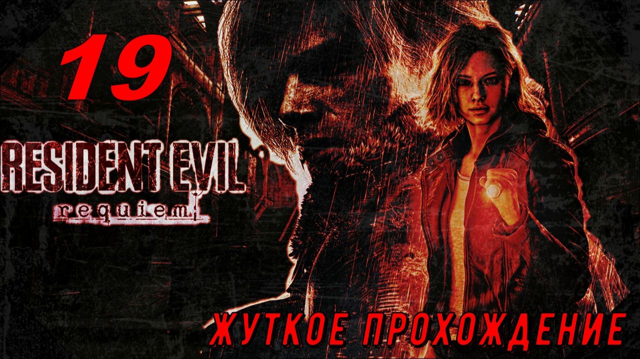 Resident Evil Requiem (19 серия) жуткое прохождение!