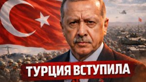 ТУРЦИЯ ВСТУПАЕТ АНКАРА ГОТОВА ВВЕСТИ ВОЙСКА - ЧТО ГОТОВИТ ЭРДОГАН - Аналитический обзор