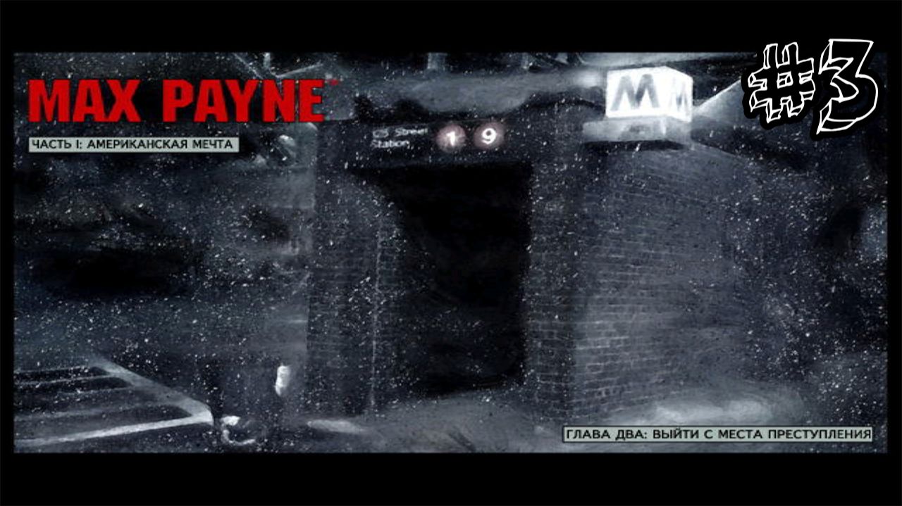 Выйти с места преступления - Max Payne - Прохождение #3