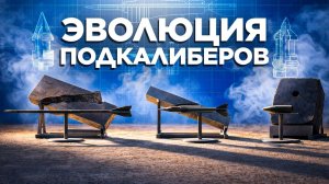 Эволюция подкалиберных снарядов |  War Thunder