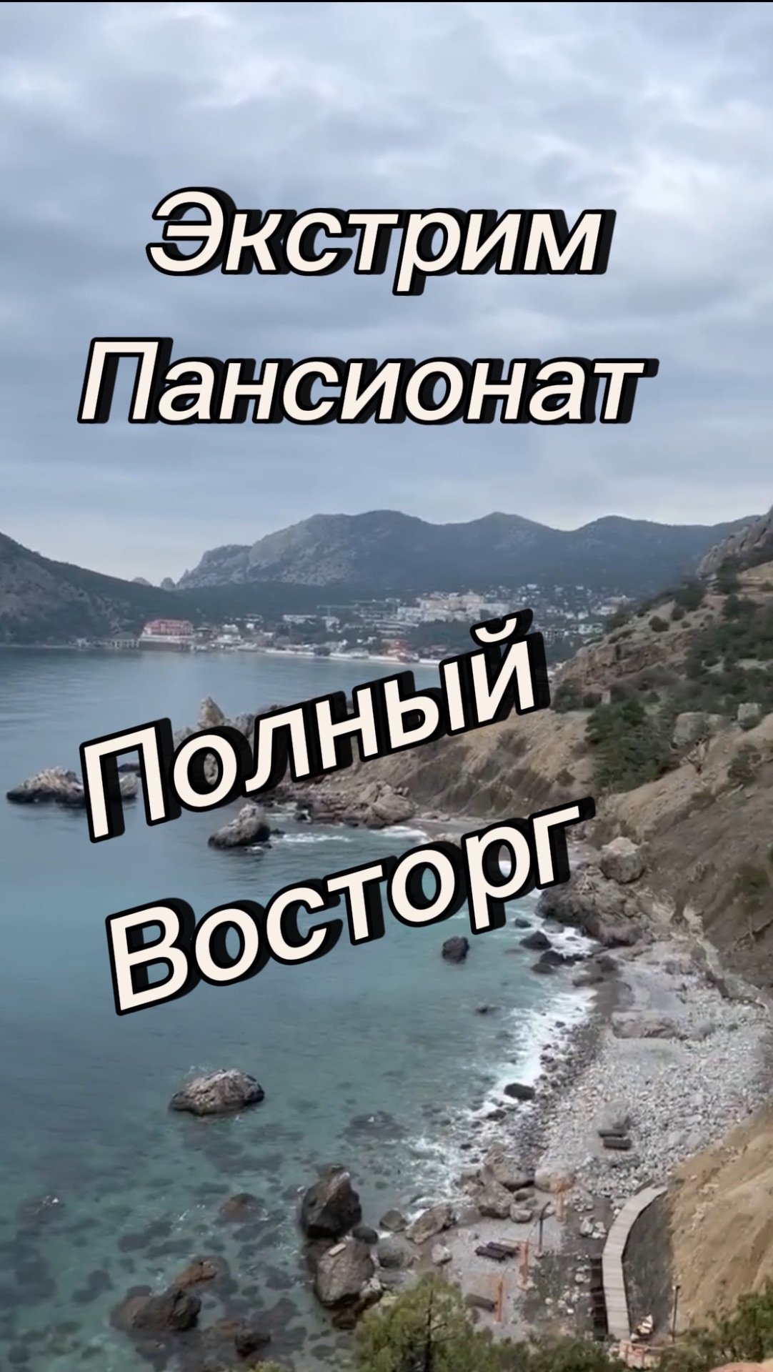 Судак 2026 Крым Пансионат