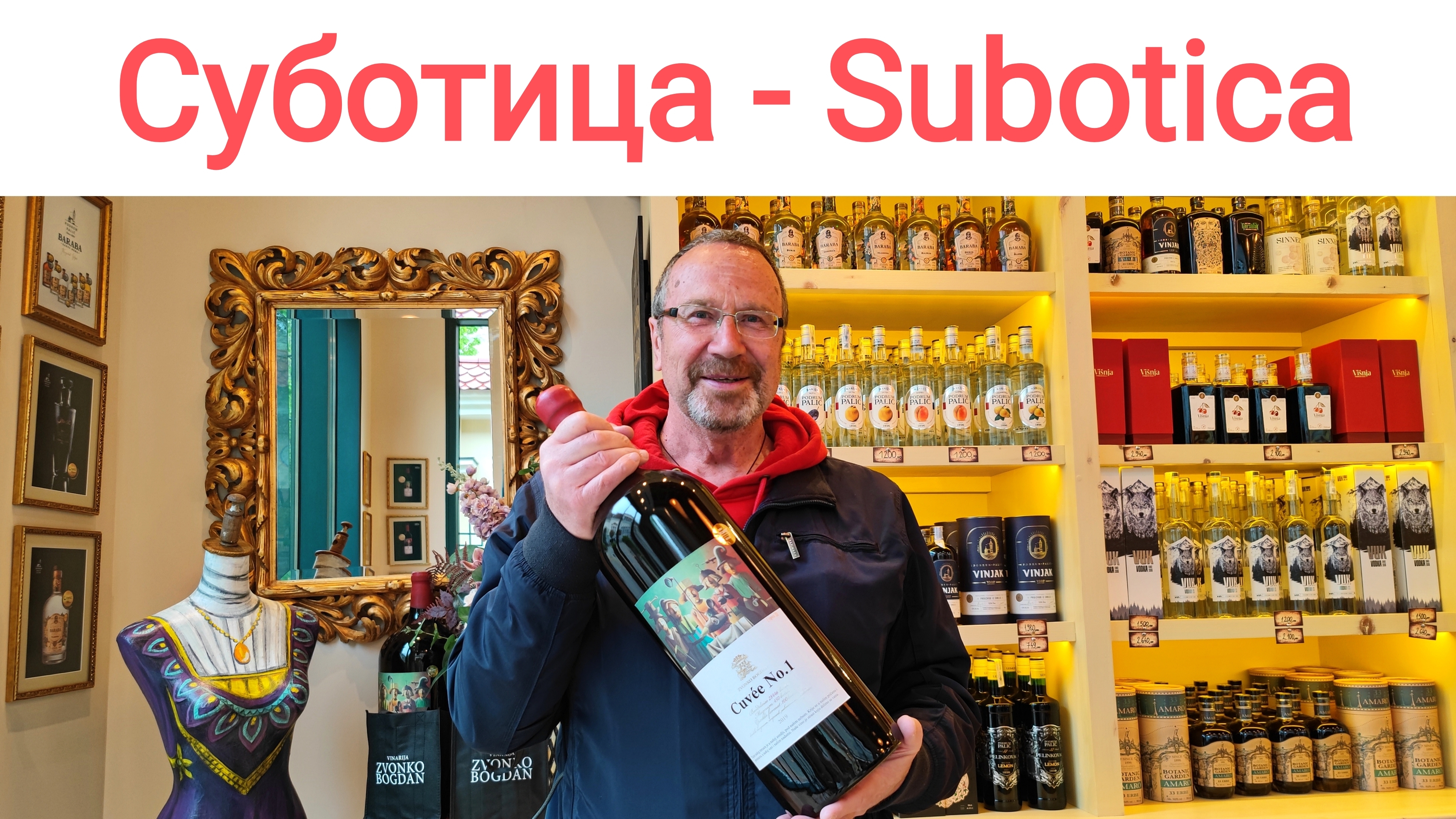 Суботица - город Сербии, где намешано всё, что есть в Европе: архитектура, культура, языки, кухня...