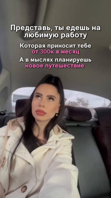 Представь, что ты едешь на любимую работу!