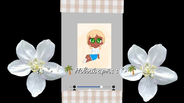 :: °•🌴Нарисовала новый арт?)🪿•°::