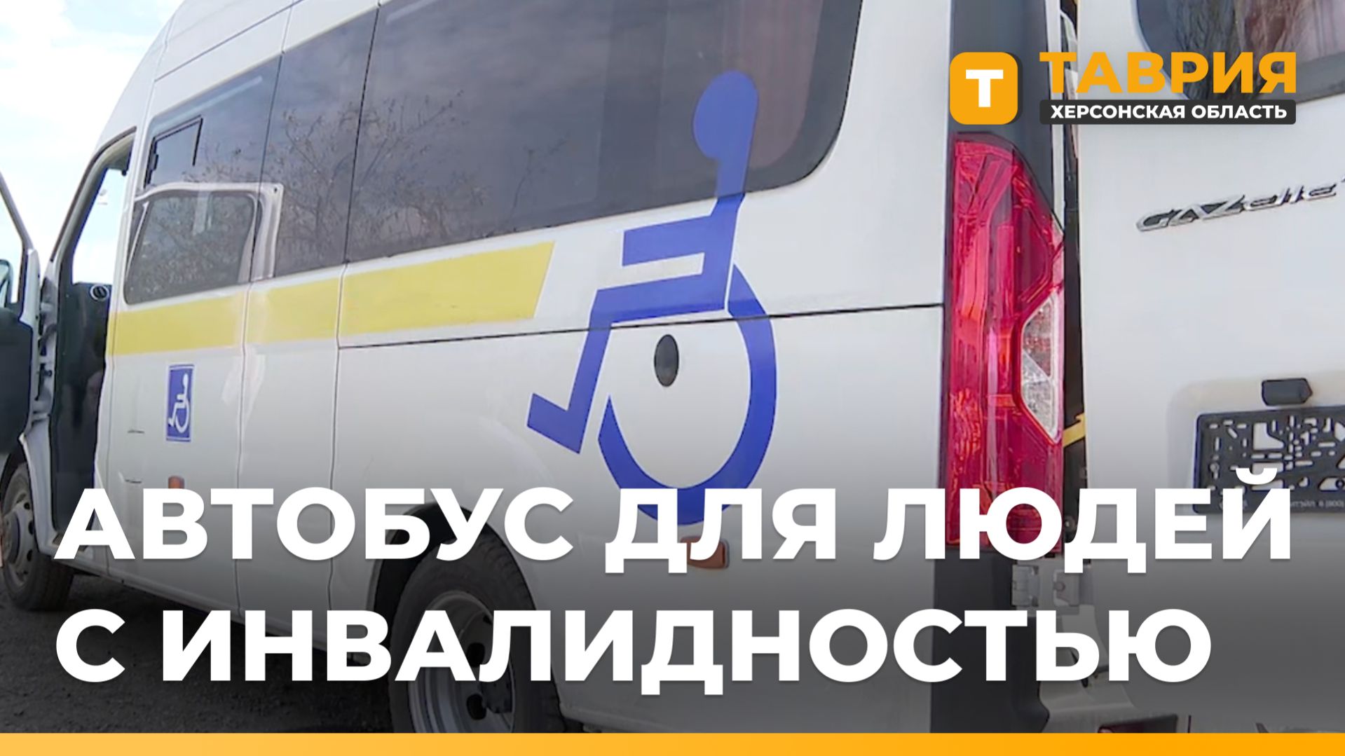 Владимиро-Ильинский пансионат получил специализированный автобус для инвалидов