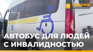 Владимиро-Ильинский пансионат получил специализированный автобус для инвалидов