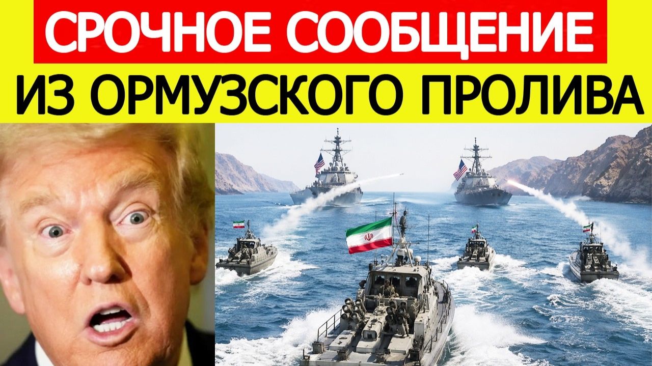 СРОЧНО! Иран АТАКОВАЛ! Столкновение с США в Ормузском проливе! ПОСЛЕДНИЕ НОВОСТИ США ИРАН