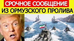СРОЧНО! Иран АТАКОВАЛ! Столкновение с США в Ормузском проливе! ПОСЛЕДНИЕ НОВОСТИ США ИРАН