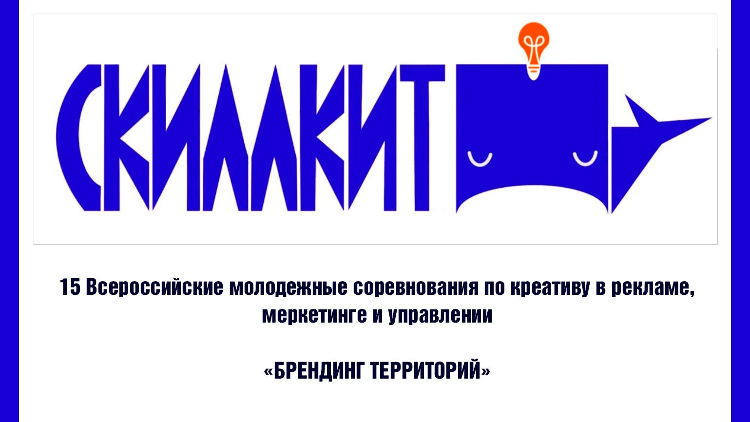 СКИЛЛКИТ 2026. Всероссийские студенческие соревнования по креативу в рекламе