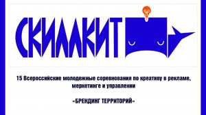 СКИЛЛКИТ 2026. Всероссийские студенческие соревнования по креативу в рекламе