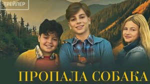 Пропала собака — Русский трейлер (2026): Все, что нужно знать о фильме