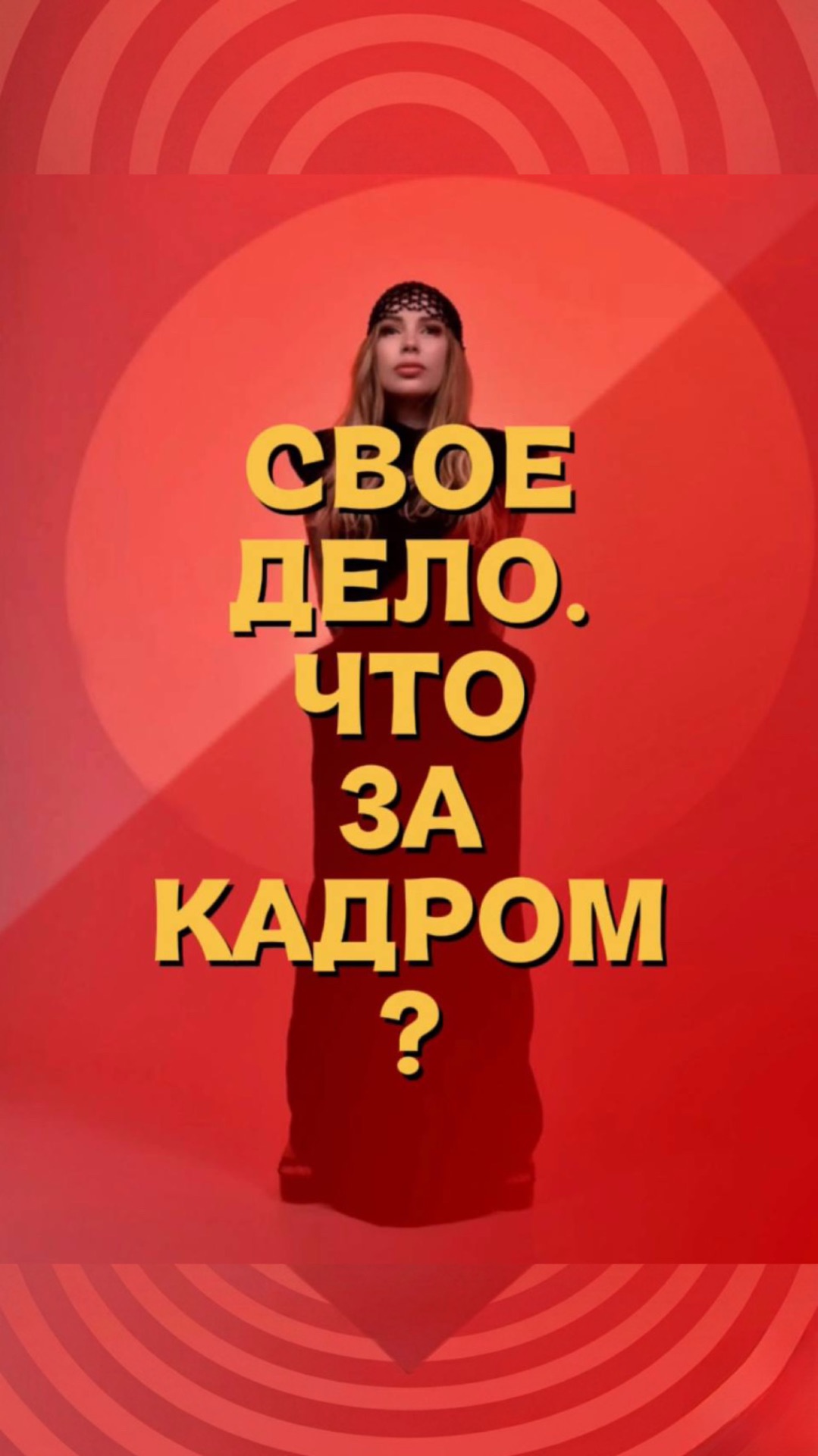 Свое дело. Что за кадром?