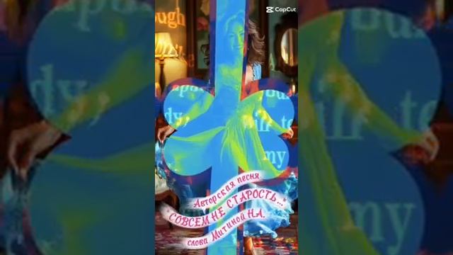 Авторская песня СОВСЕМ НЕ СТАРОСТЬ