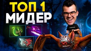 ТОП - 1 МИДЕР ПАТЧА для ПОДНЯТИЯ РЕЙТИНГА 🔥 Батрайдер Дота 2