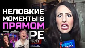 Неловкие моменты в прямом эфире #22 _ РЕАКЦИЯ на Студия озвучки ShtigliShti