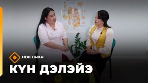 «Күн дэлэйэ»  (18.04.26)