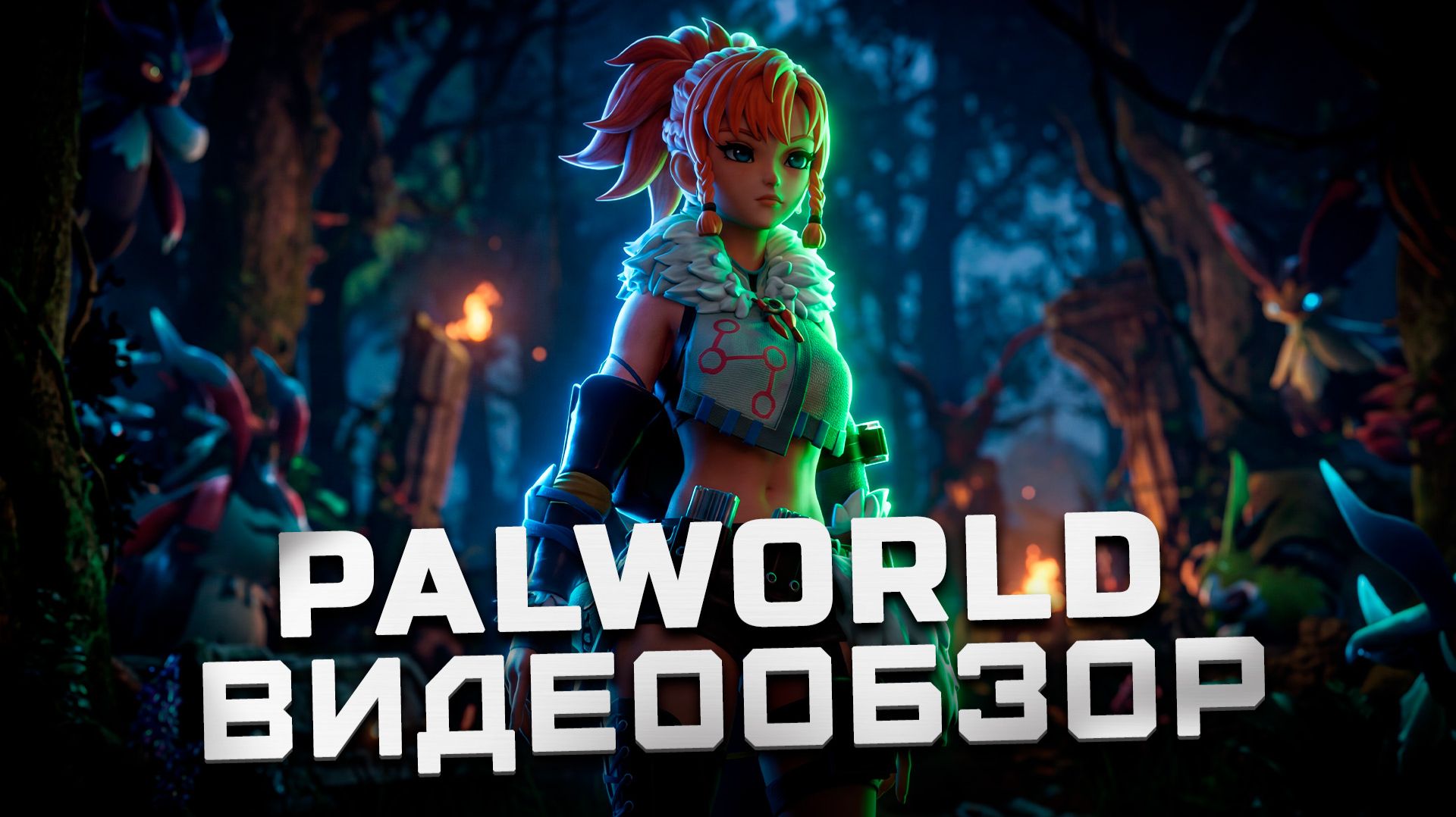 В чем феномен? | Обзор Palworld