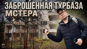 турбаза мстера