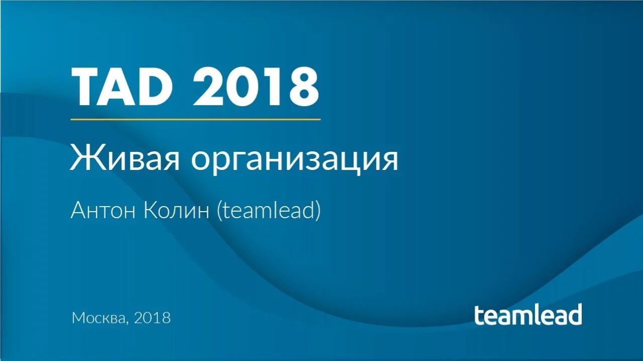 Антон Колин (teamlead) _ Живая организация _ Teamlead Atlassian Day 11 2018 Moscow