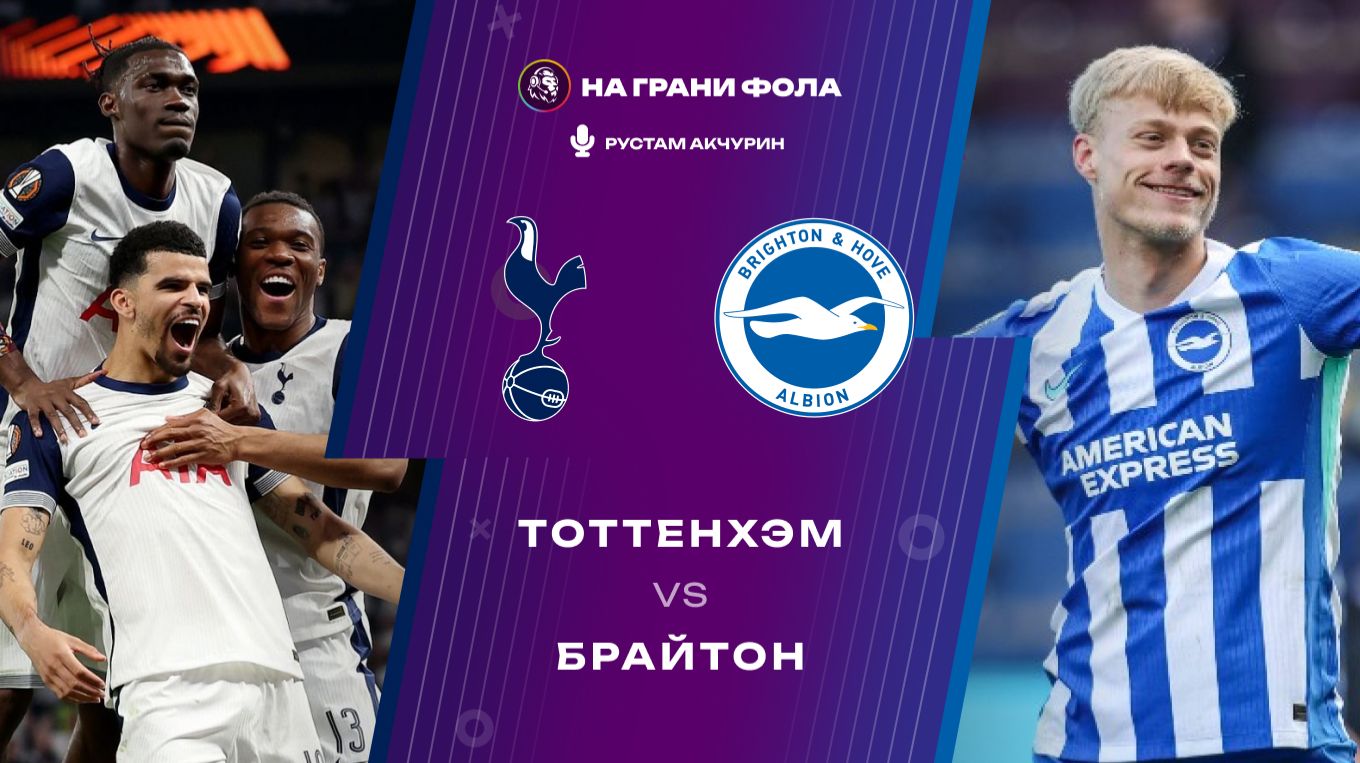 18.04.2026 | 19:30 | Тоттенхэм — Брайтон | ПРЯМАЯ ТРАНСЛЯЦИЯ НА РУССКОМ| Рустам Акчурин