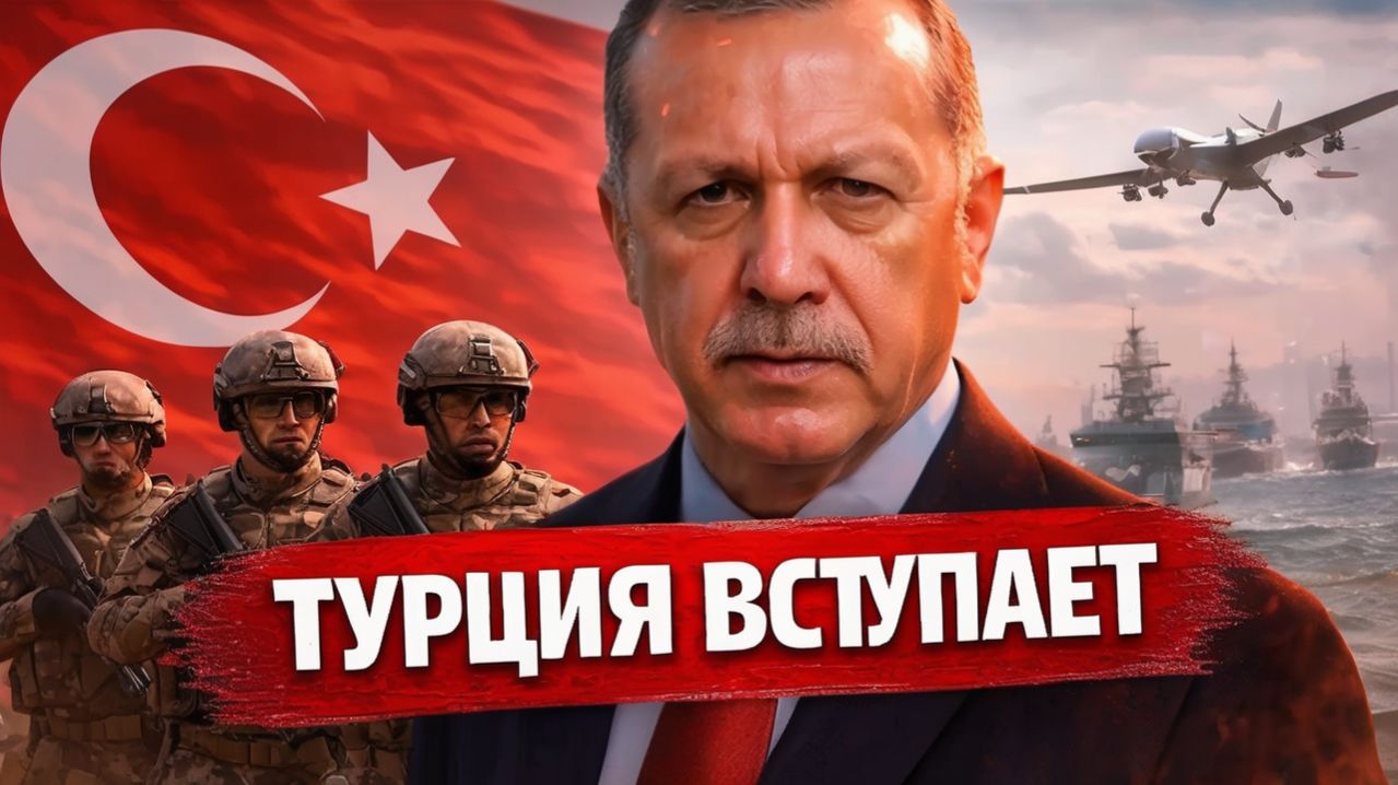ТУРЦИЯ РЕШИЛАСЬ АНКАРА ГОТОВИТ АРМИЮ К ОТПРАВКЕ - ХИТРЫЙ ПЛАН ЭРДОГАНА - Аналитический обзор