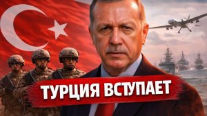 ТУРЦИЯ РЕШИЛАСЬ АНКАРА ГОТОВИТ АРМИЮ К ОТПРАВКЕ - ХИТРЫЙ ПЛАН ЭРДОГАНА - Аналитический обзор