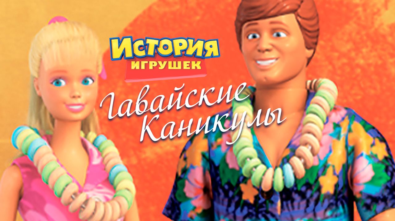 Гавайские каникулы (2011) / Hawaiian Vacation