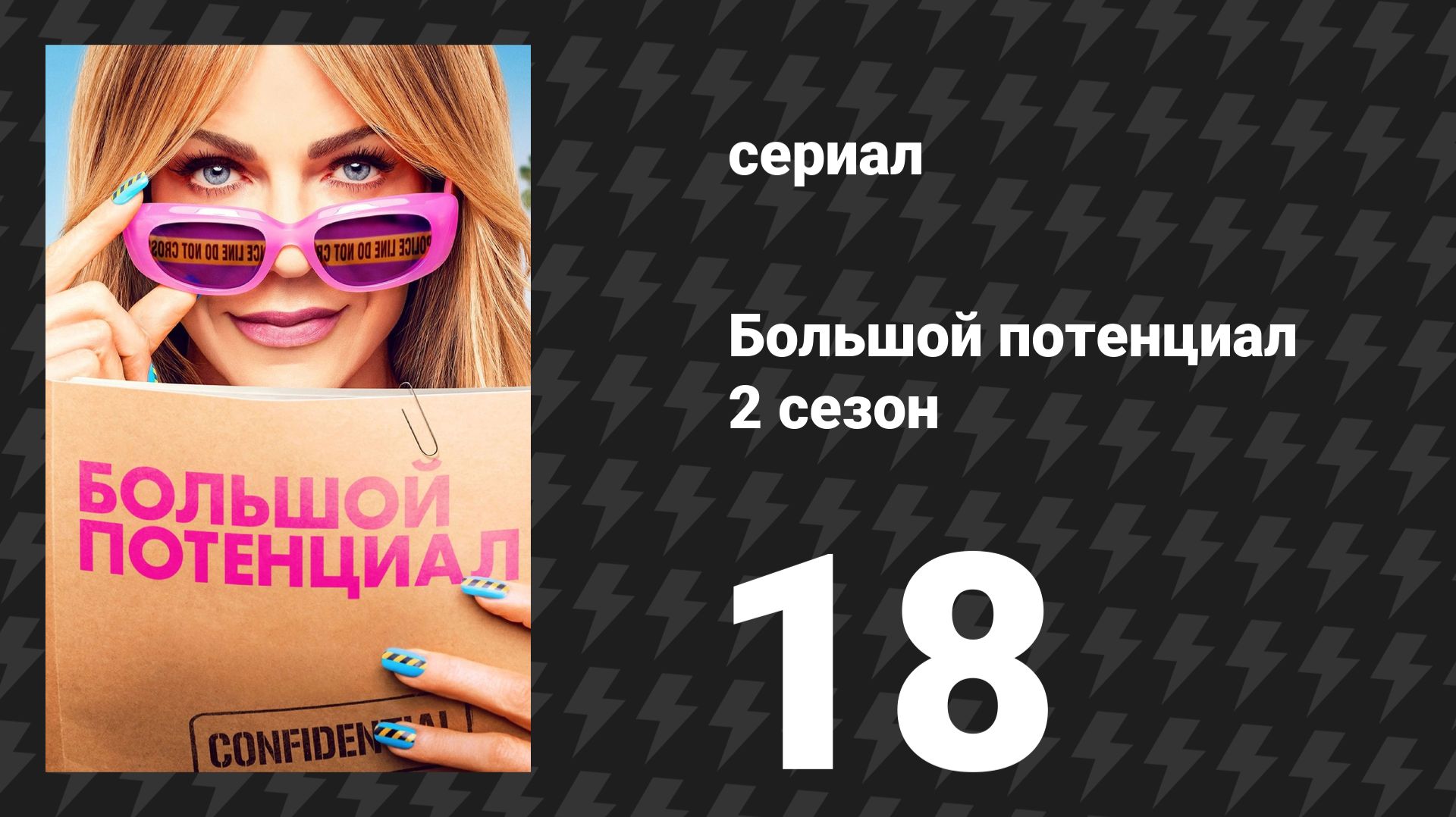Большой потенциал 2 сезон 18 серия «Семейное древо» (сериал, 2026)