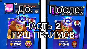 ⚡ПУШ КУБКОВ ПРОДОЛЖАЕТСЯ!🔥 Пушу 100к кубков и 100 праймов часть 2.