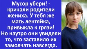 Истории из жизни | У тебя же мать лентяйка, привыкла к грязи... | Аудио рассказы | Жизненные истории
