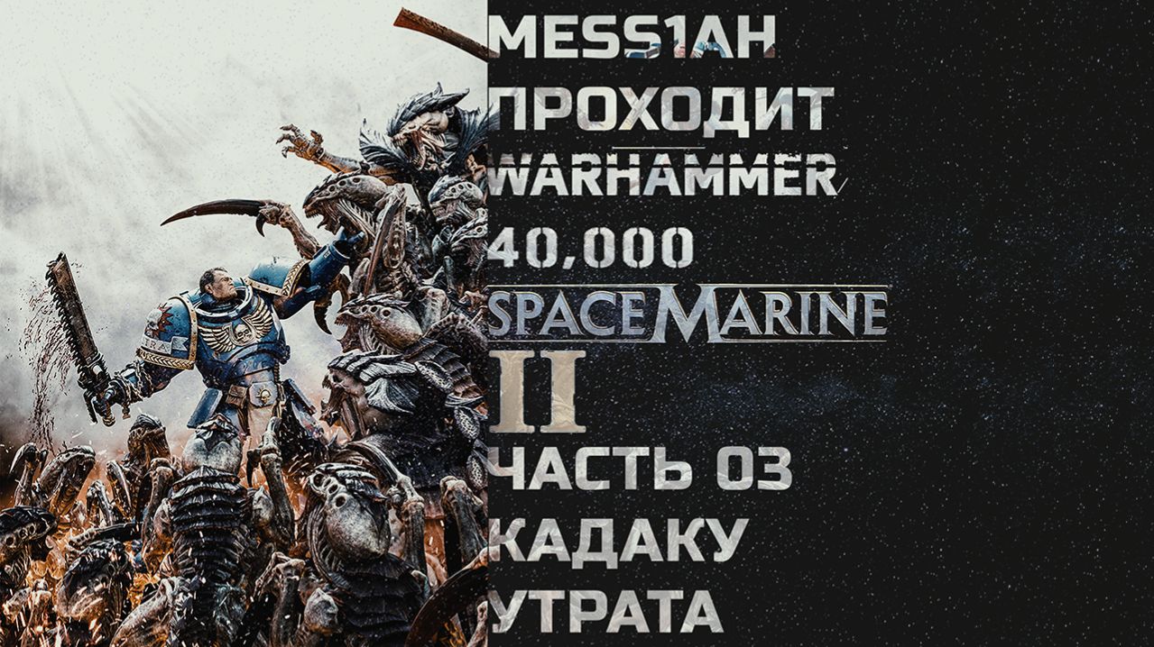Warhammer 40'000: Space Marine 2 (Прохождение. Часть 3: Кадаку. Утрата)