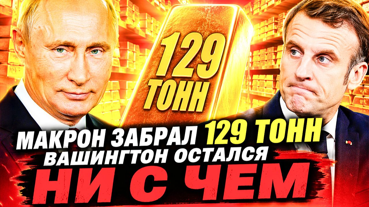 13 МИЛЛИАРДОВ ЗА ОДНУ ОПЕРАЦИЮ! ЕВРОПА БЕЖИТ ИЗ АМЕРИКАНСКИХ ХРАНИЛИЩ! ТРИДЦАТИЛЕТНИЙ РУБЕЖ ПРОБИТ!