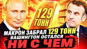 13 МИЛЛИАРДОВ ЗА ОДНУ ОПЕРАЦИЮ! ЕВРОПА БЕЖИТ ИЗ АМЕРИКАНСКИХ ХРАНИЛИЩ! ТРИДЦАТИЛЕТНИЙ РУБЕЖ ПРОБИТ!
