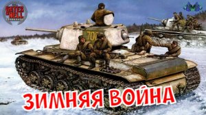 Call to Arms - Зимняя война #9