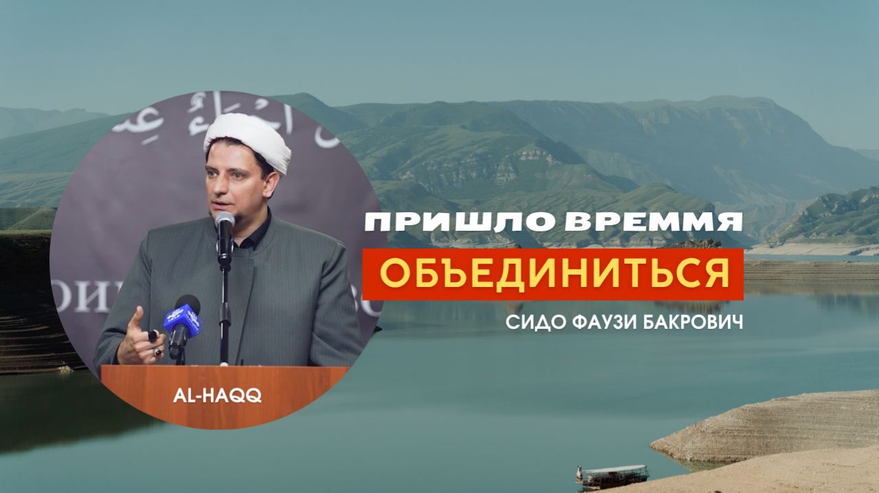 Пришло время объединиться - Сидо Фаузи Бакрович