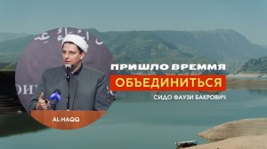 Пришло время объединиться - Сидо Фаузи Бакрович