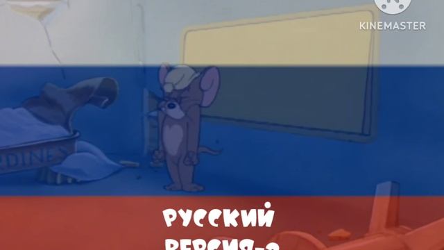 Том и Джерри песня на разных языках (часть 1)