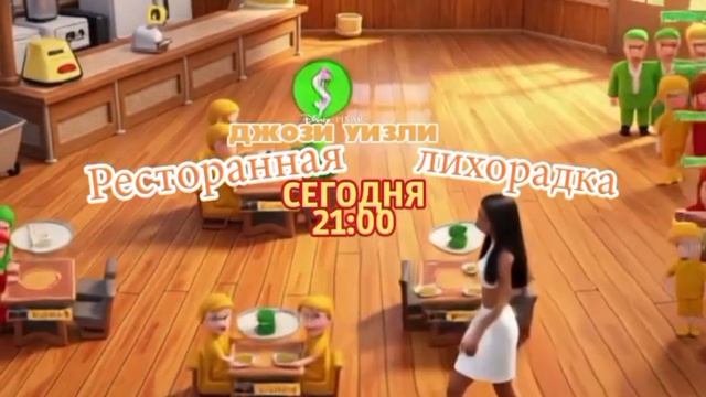 Джози Уизли: Ресторанная лихорадка - Сегодня. 21:00 (ТНТ-Комедия)