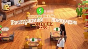 Джози Уизли: Ресторанная лихорадка - Сегодня. 21:00 (ТНТ-Комедия)