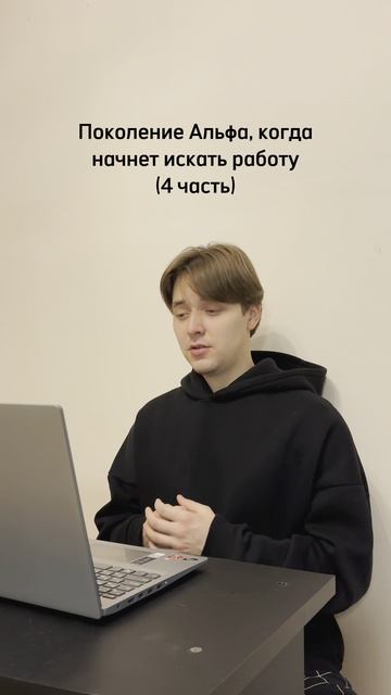 Собеседование с поколением Альфа 4 часть