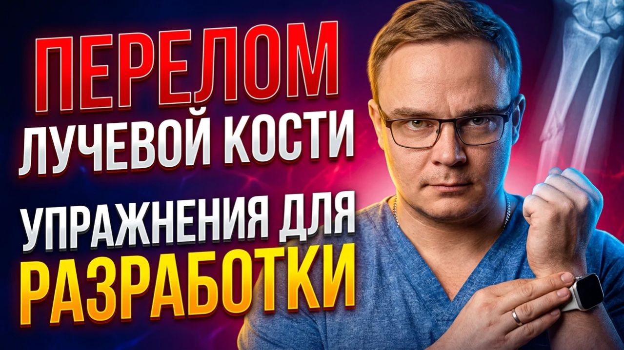 ПЕРЕЛОМ ЛУЧЕВОЙ КОСТИ | Отек - Упражнения - Разработка суставов | Доктор ЮРШИН