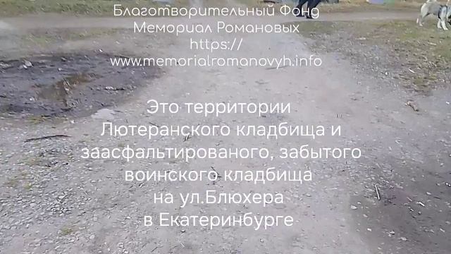 Забытое воинское кладбище на Блюхера в Екатеринбурге. История продолжается. Детали в описании
