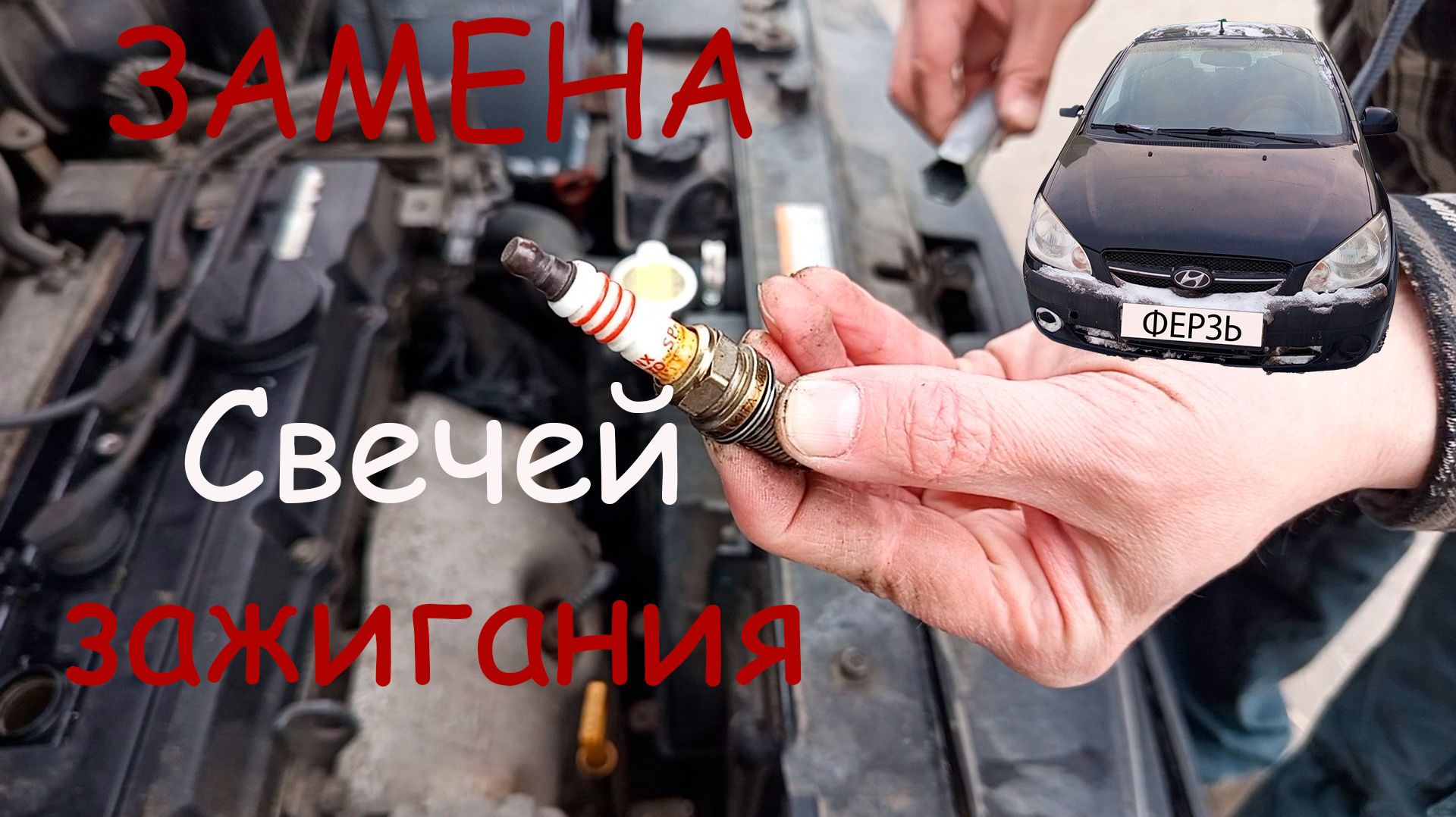 Hyundai GETZ замена свечей зажигания